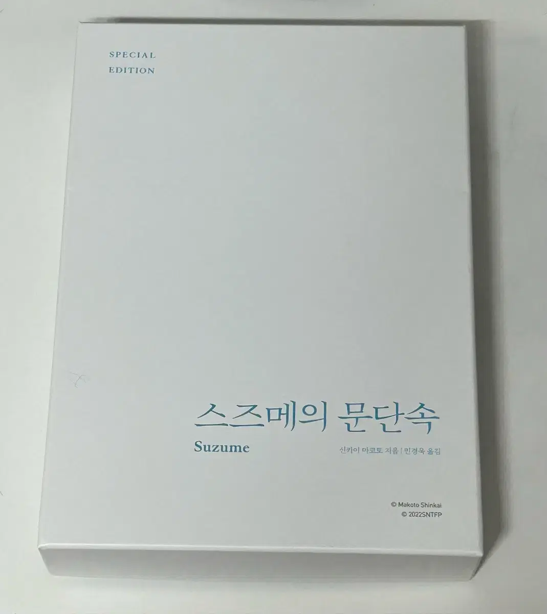 스즈메의 문단속 스페셜에디션(책갈피 포함), 특전, a4포스터 일괄판매